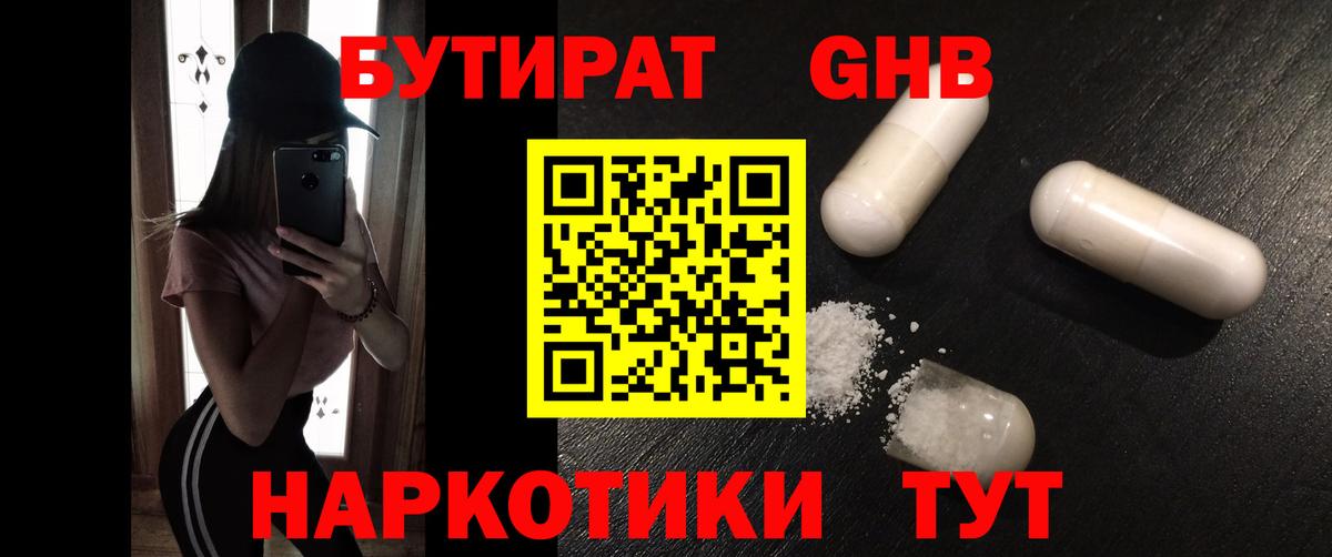 Грязи  БУТИРАТ бутандиол  Вход с VPN 