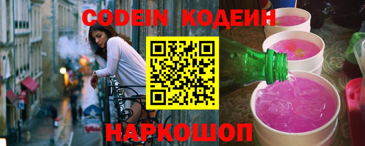 Codein напиток Lean (лин)  Грязи 